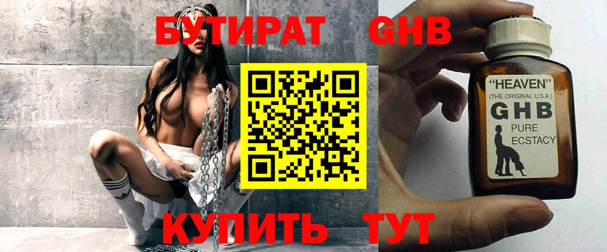 БУТИРАТ  Бутират оксибутират  Вход с VPN  Армавир 