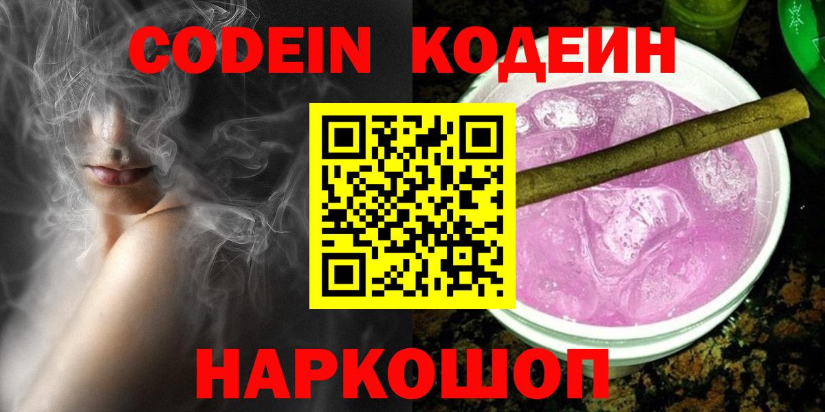 Codein напиток Lean (лин)  Вход с VPN  Кодеин напиток Lean (лин)  Армавир 